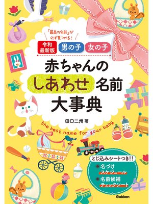 cover image of 令和最新版 男の子 女の子 赤ちゃんのしあわせ名前大事典